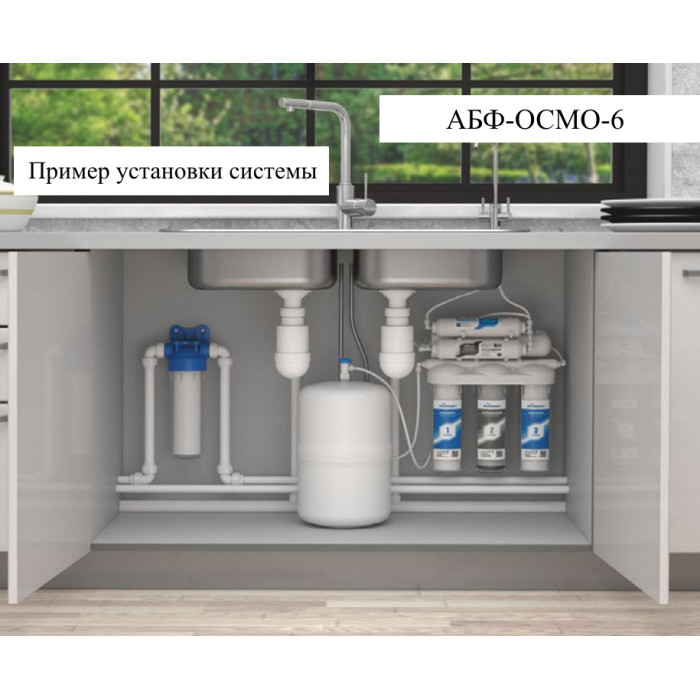 Комплект для очистки воды с обратным осмосом АБФ-ОСМО-6 с минирализатором и отдельным краном